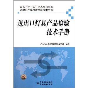 進出口燈具產品檢驗技術指南 從《進出口燈具產品檢驗技術手冊》看實務要點